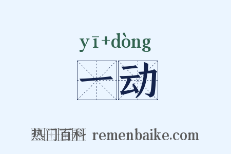 一动是什么意思的图片
